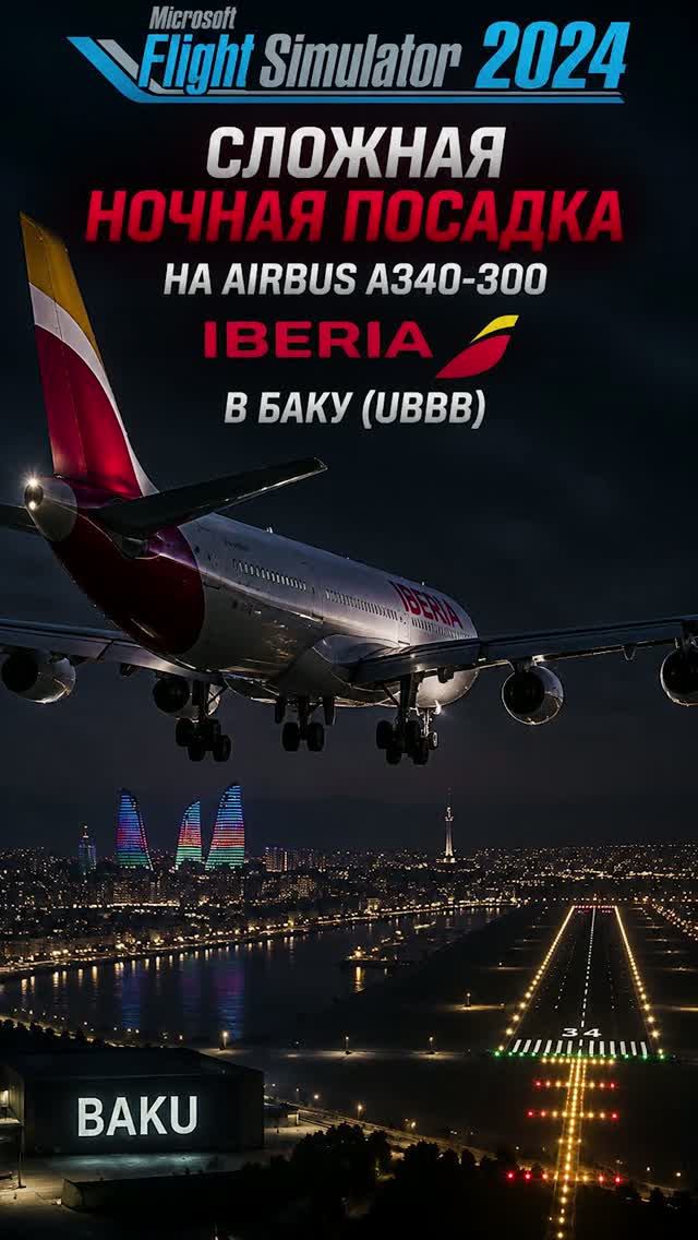 MSFS2024 - ПОСАДКА НА A340 В БАКУ(UBBB)