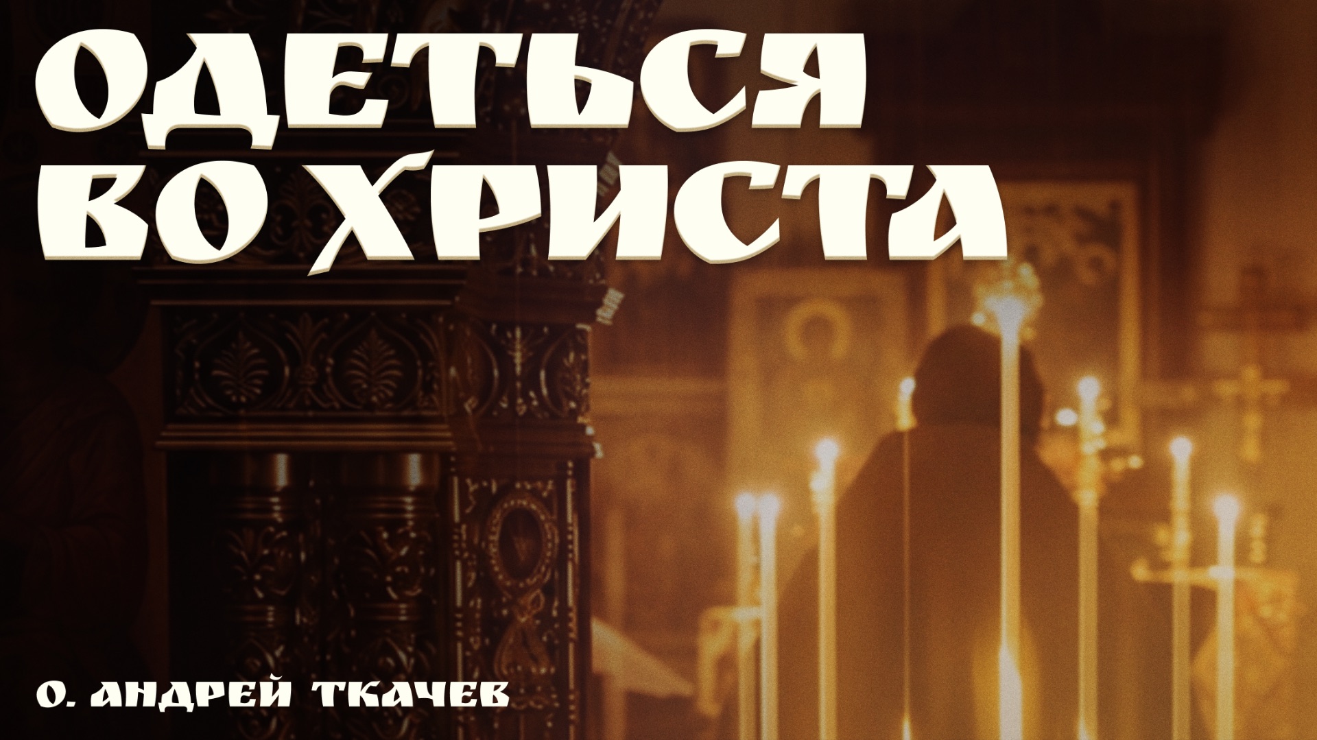 Обновление ума начинается с воскресенья | о. Андрей Ткачев
