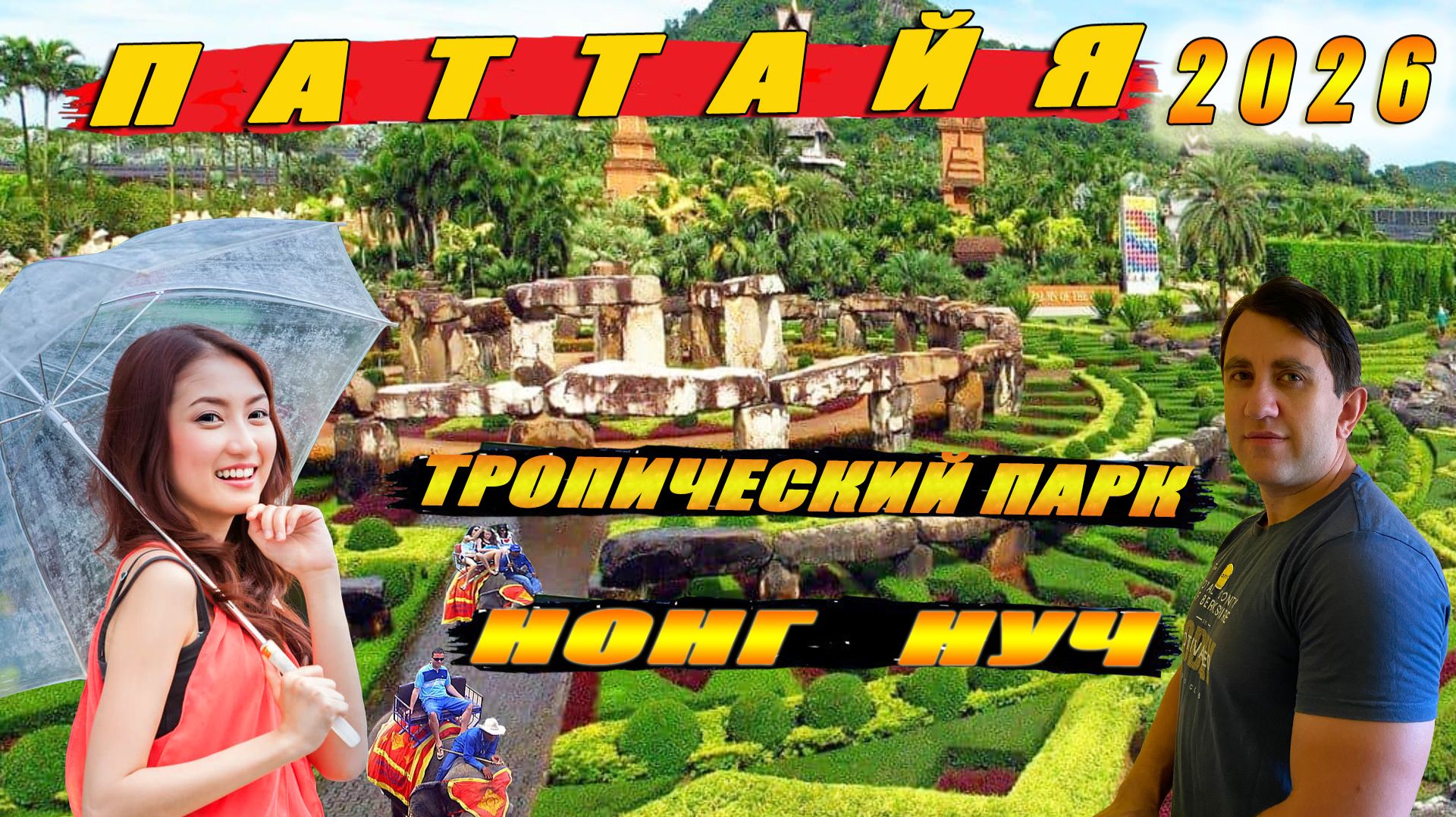ТАИЛАНД, ПАТТАЙЯ 2026. ПО ЛУЧШИМ МЕСТАМ ПАТТАЙИ. ЕДУ В ТРОПИЧЕСКИЙ ПАРК НОНГ-НУЧ.