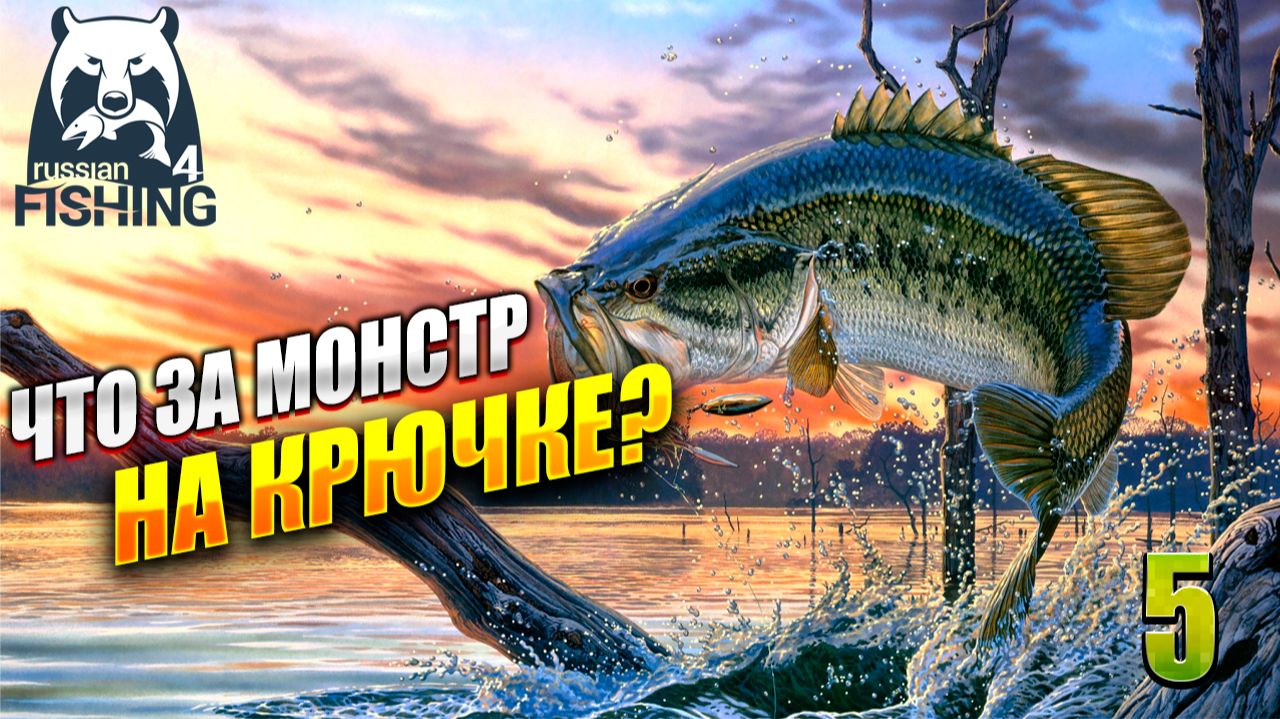 ЧТО ЗА МОНСТР НА КРЮЧКЕ? | Russian Fishing 4 / Русская Рыбалка 4 | #5