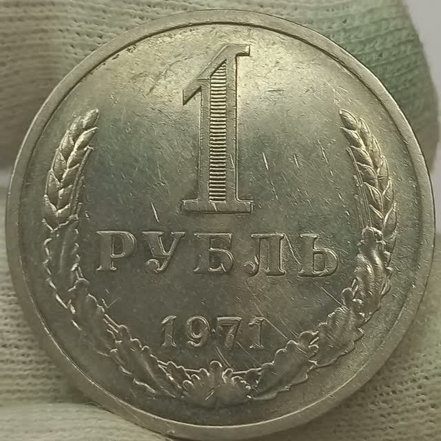 Почему  монета 1 рубль 1971 года  столько стоит?