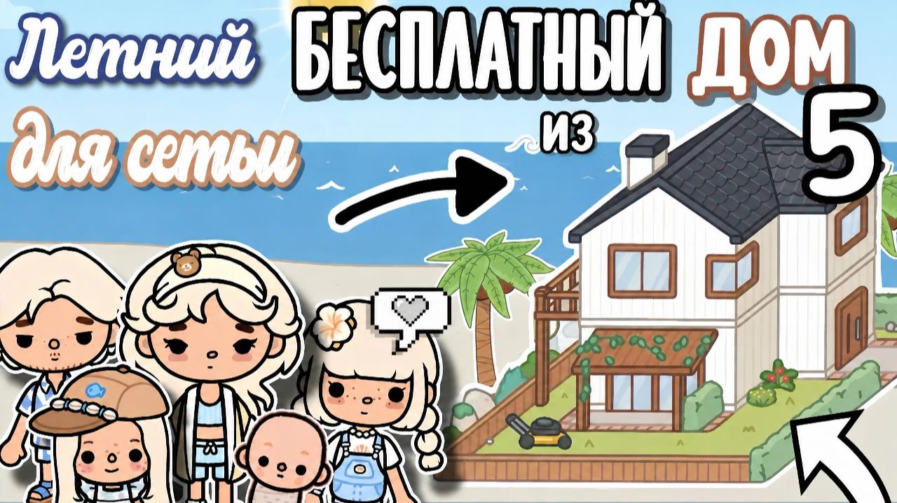 Летний бесплатный дом для семьи из 5 в Тока Бока!