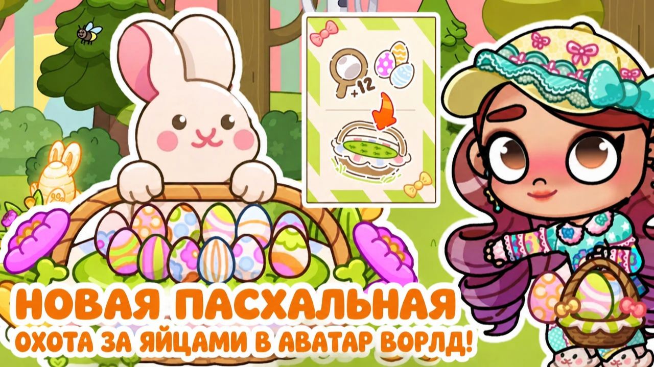Новая пасхальная охота за яйцами в Аватар Ворлд! 🐣🥚