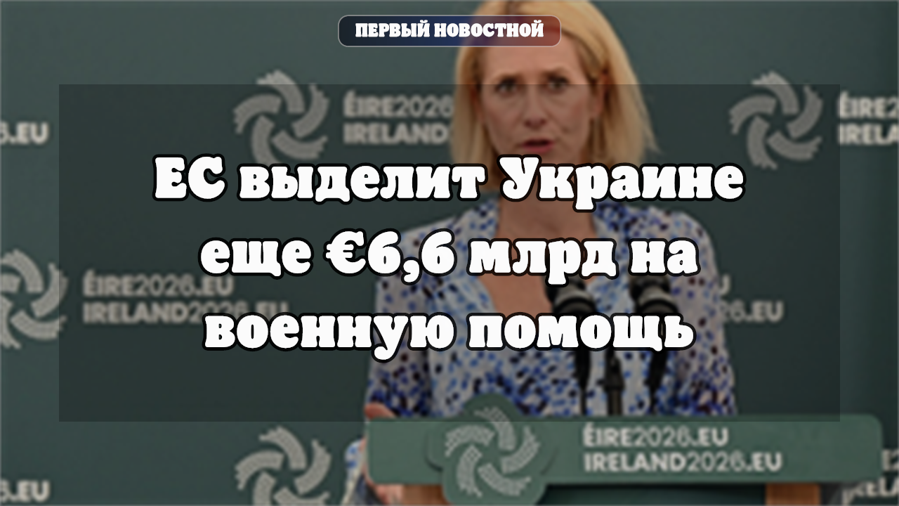 ЕС согласовал механизм финансирования и расширил перечень реформ для Украины