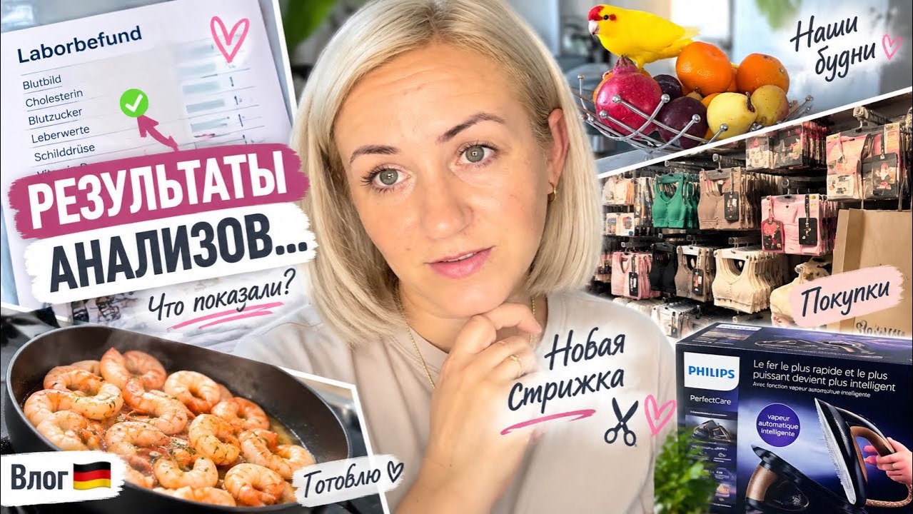Что показали анализы? 📄 Стрижка 💇♀️ покупки 🛍️  наши будни 🇩🇪