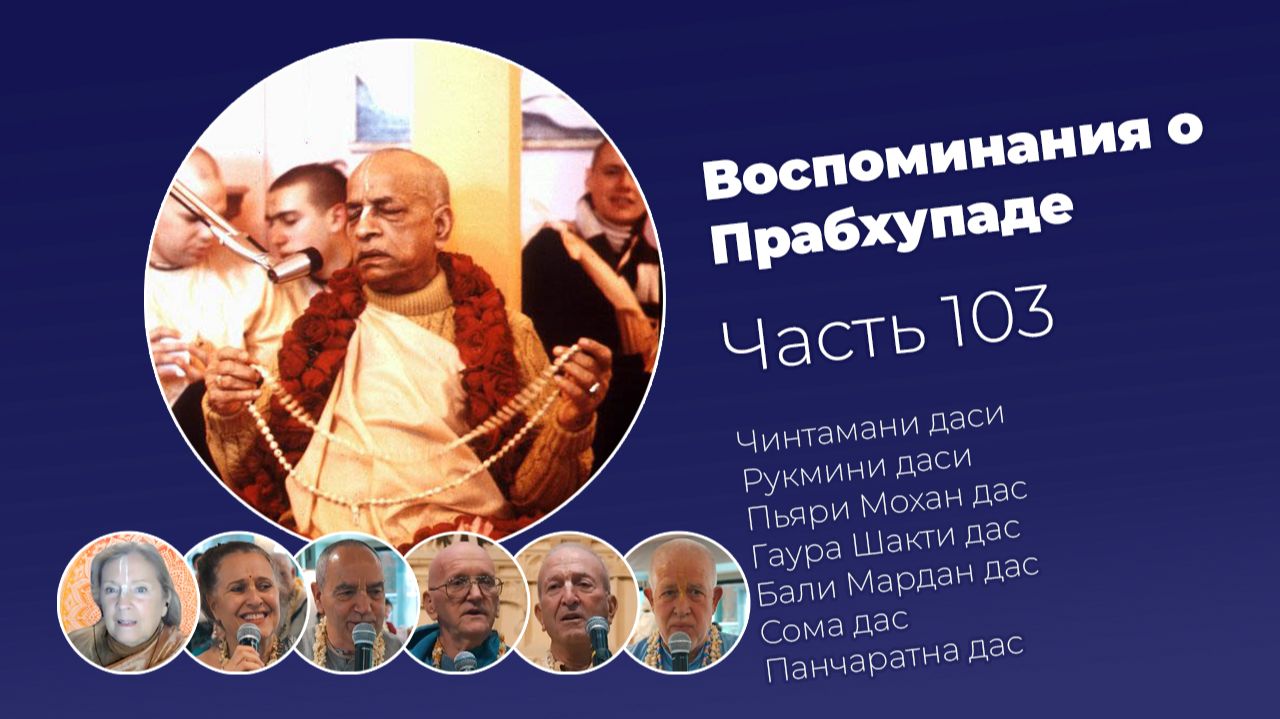 Воспоминания о Шриле Прабхупаде. Часть 103