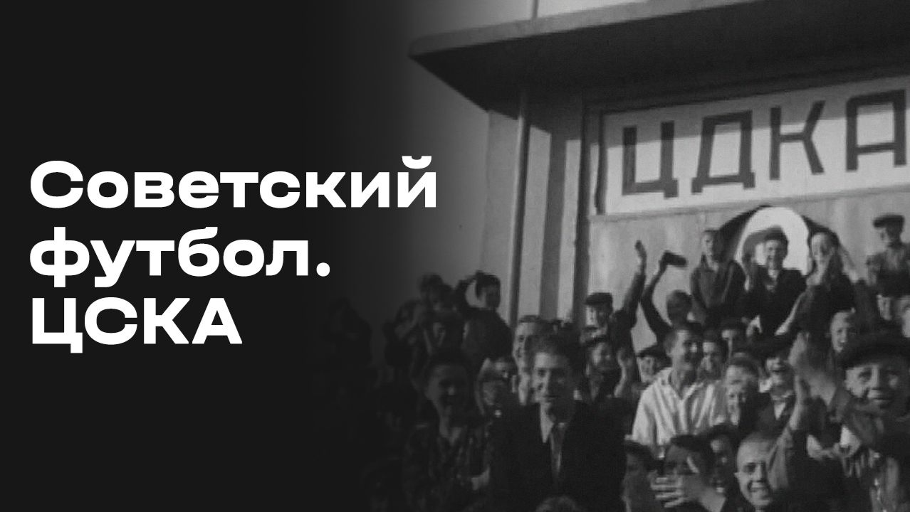 ЦСКА. Часть 5. Советский футбол. Выпуск №45 от 26.09.2026