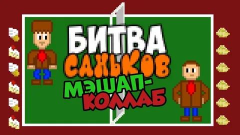 Битва Саньков Мэшап-Коллаб (Food Court Mashup Collab)