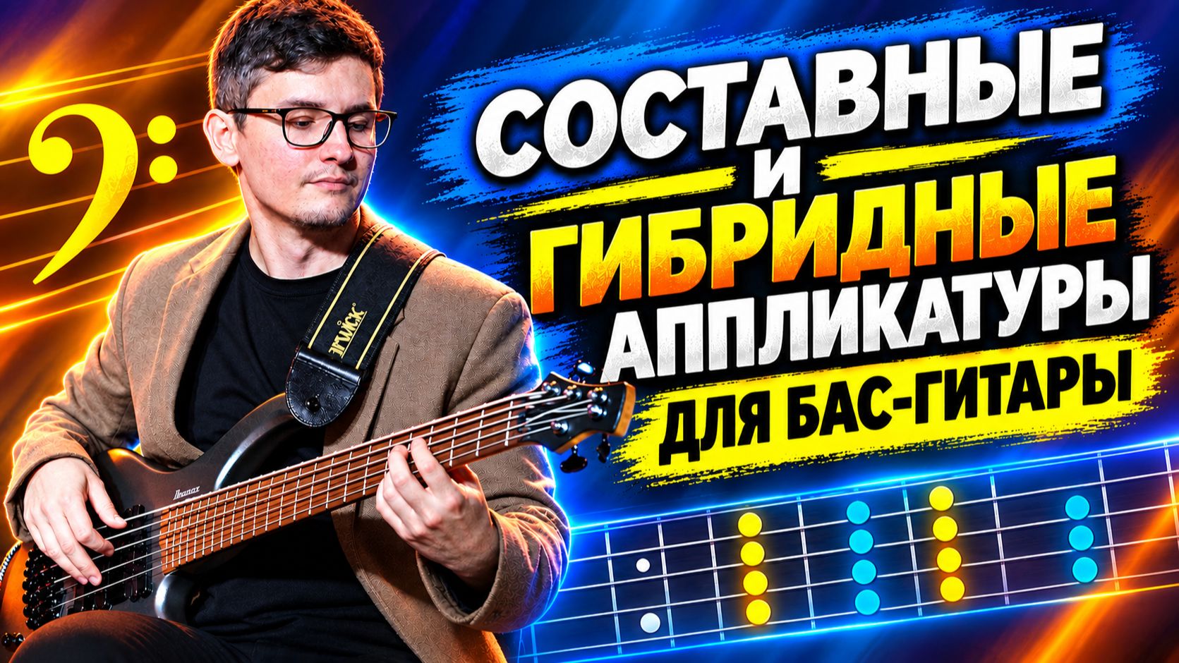 Составные и гибридные аппликатуры для бас-гитары, секвенции и работа с метрономом (Олег Соломко)