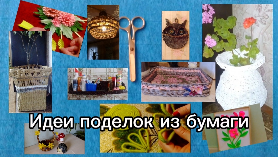 Поделки из бумаги