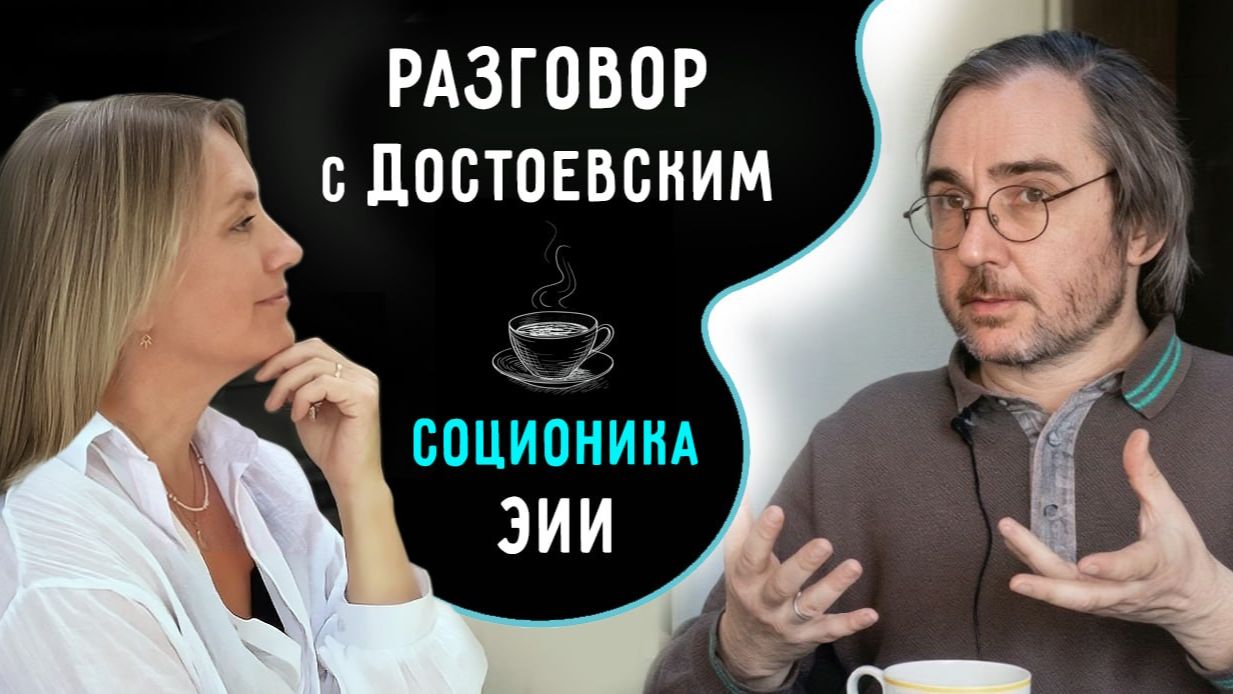 Разговор с Достоевским. Соционика. Тип ЭИИ
