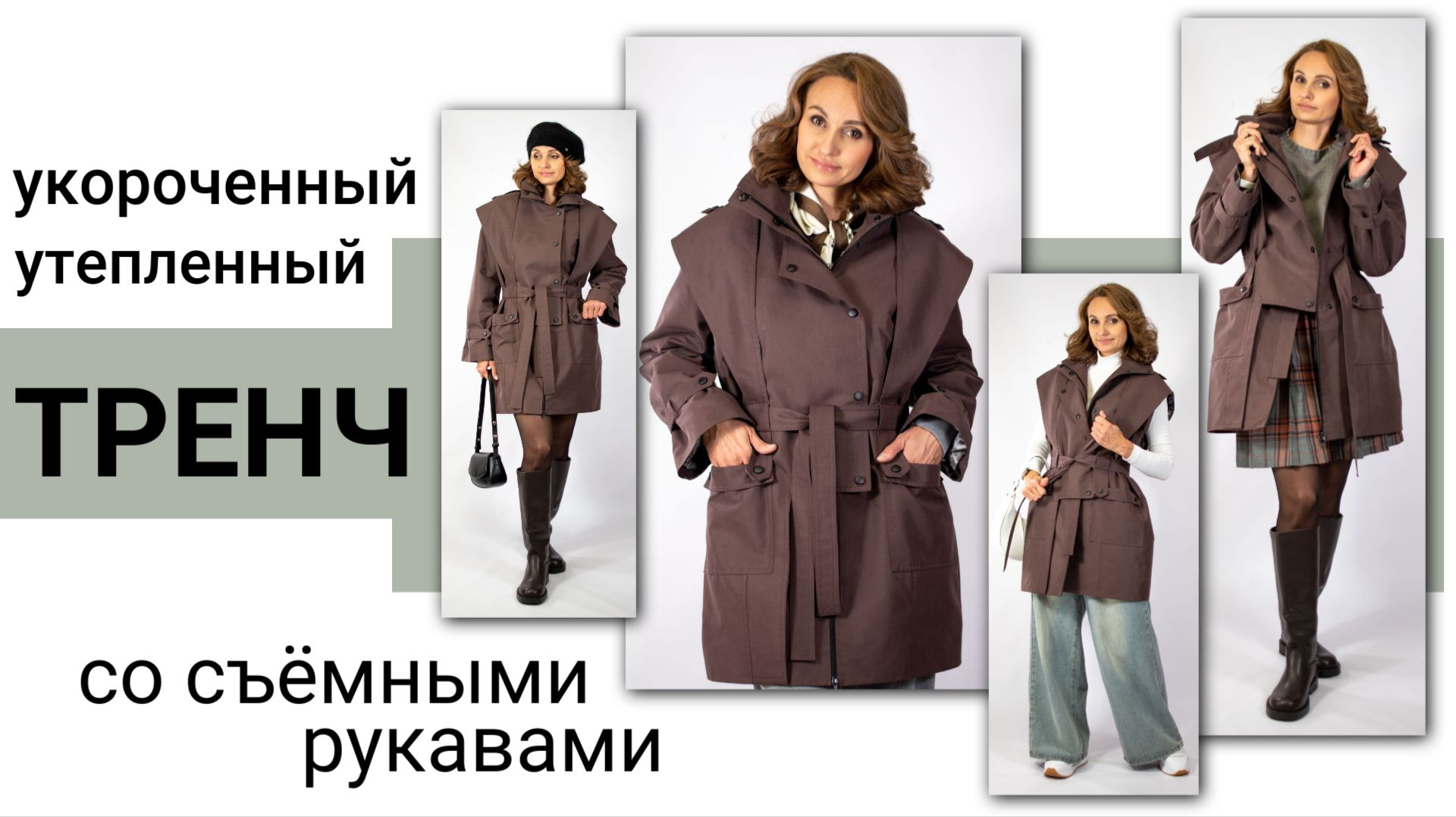 Шьём укороченный утепленный тренч вместе - от построения выкройки, до готового изделия.