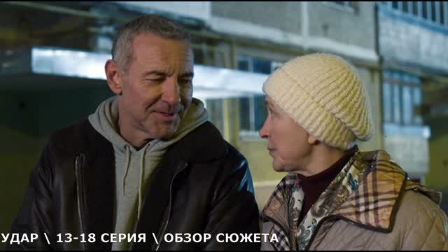 Удар 13-18 серия (сериал 2026) обзор сюжета серий
