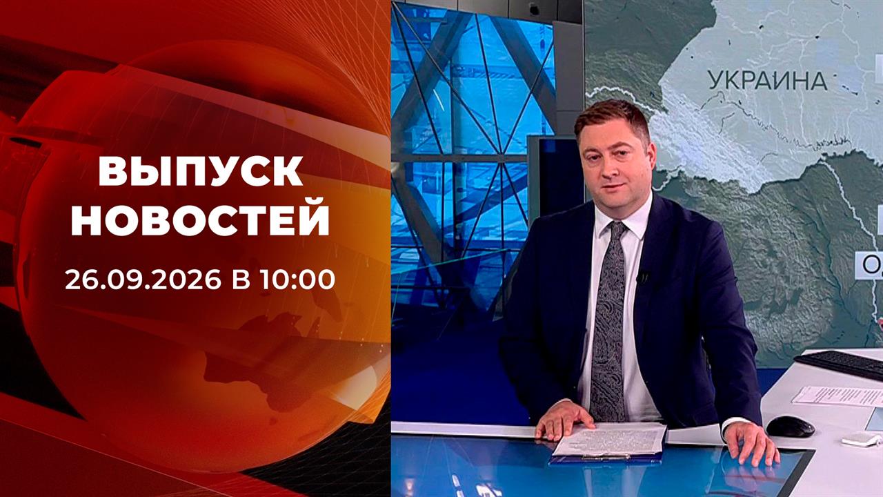 Выпуск новостей в 10:00 от 26.09.2026