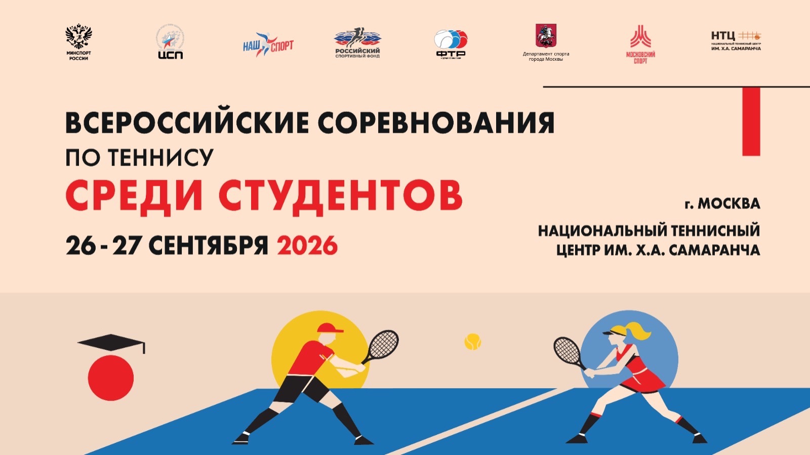27.09.2026, ВС по теннису среди студентов КОРТ 4