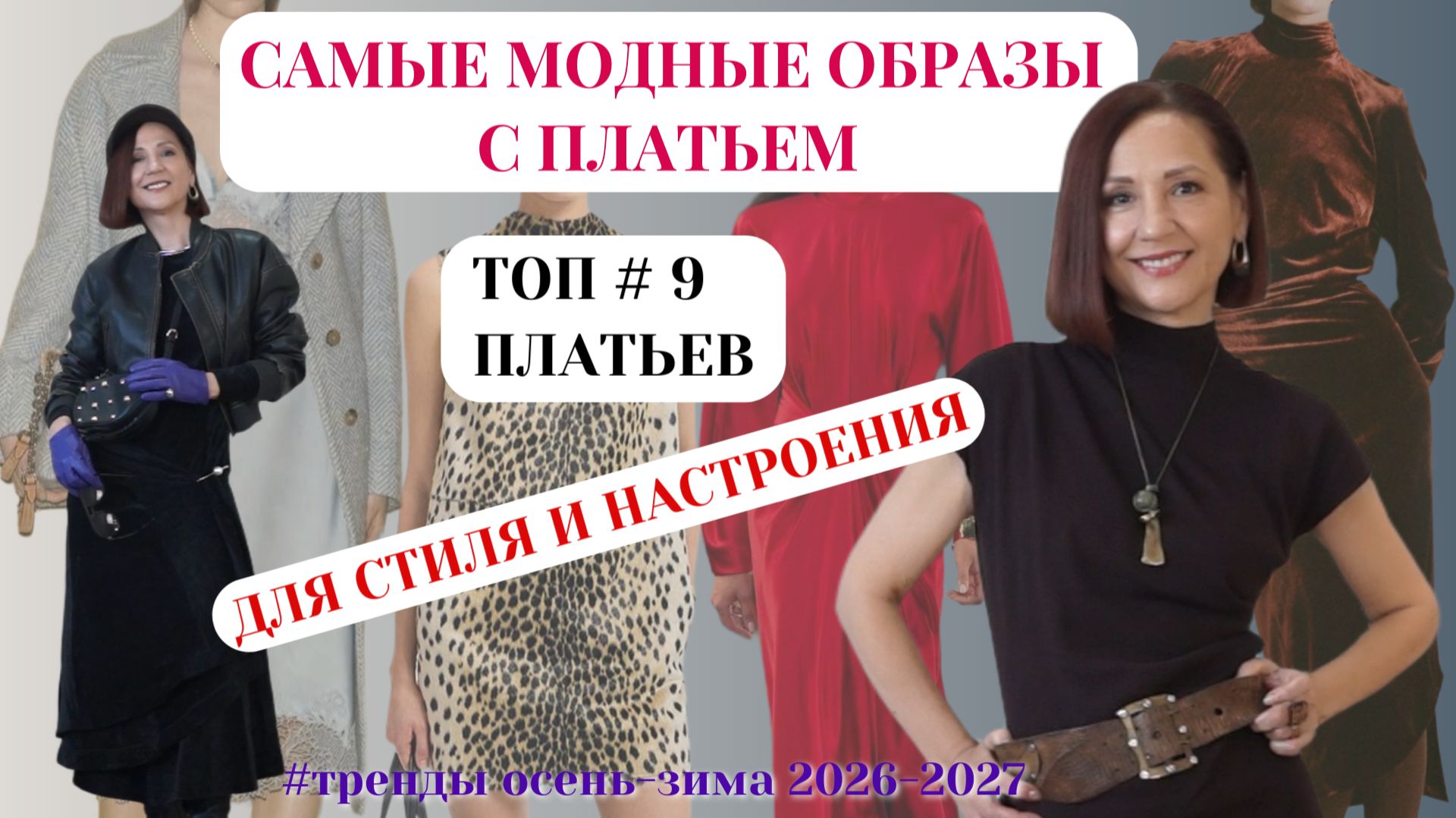 САМЫЕ МОДНЫЕ ОБРАЗЫ С ПЛАТЬЕМ. ТОП#9 ПЛАТЬЕВ ДЛЯ СТИЛЯ.ТРЕНДЫ ПЛАТЬЕВ ОСЕНЬ-ЗИМА 2026-2027