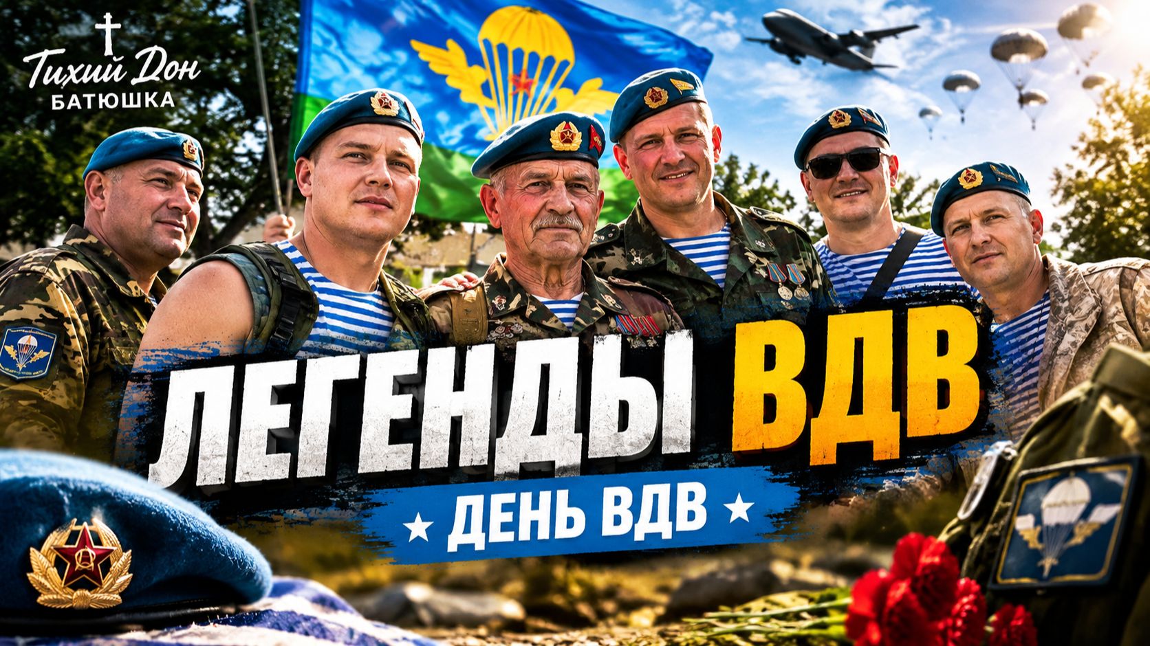 День ВДВ. Легенды среди нас | Истории десантников и память о службе