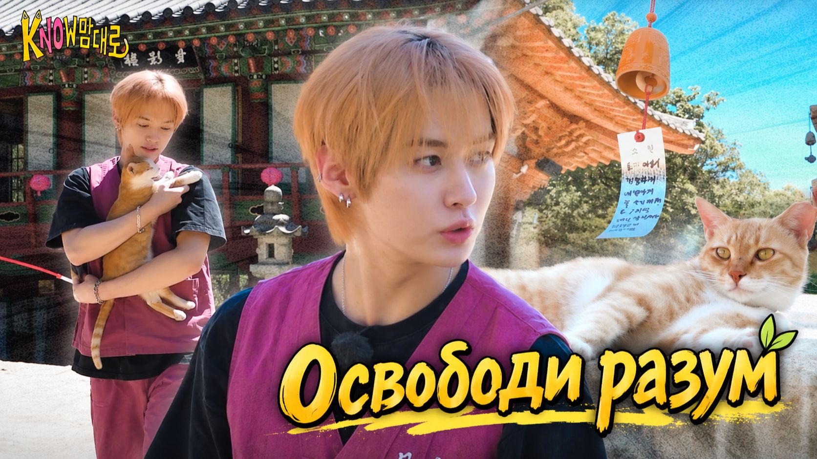 The KNOw Way Ep.8 | ОСВОБОДИ РАЗУМ | НА РУССКОМ