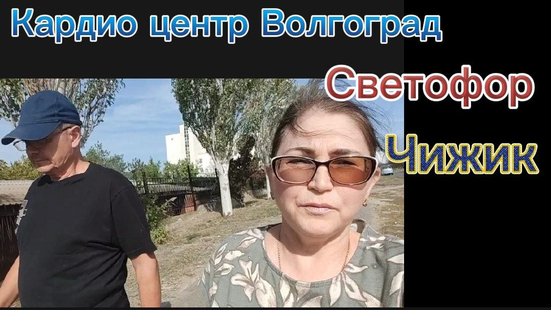Кардио центр Сломался холодильник Светофор и Чижик Страшно красивое небо
