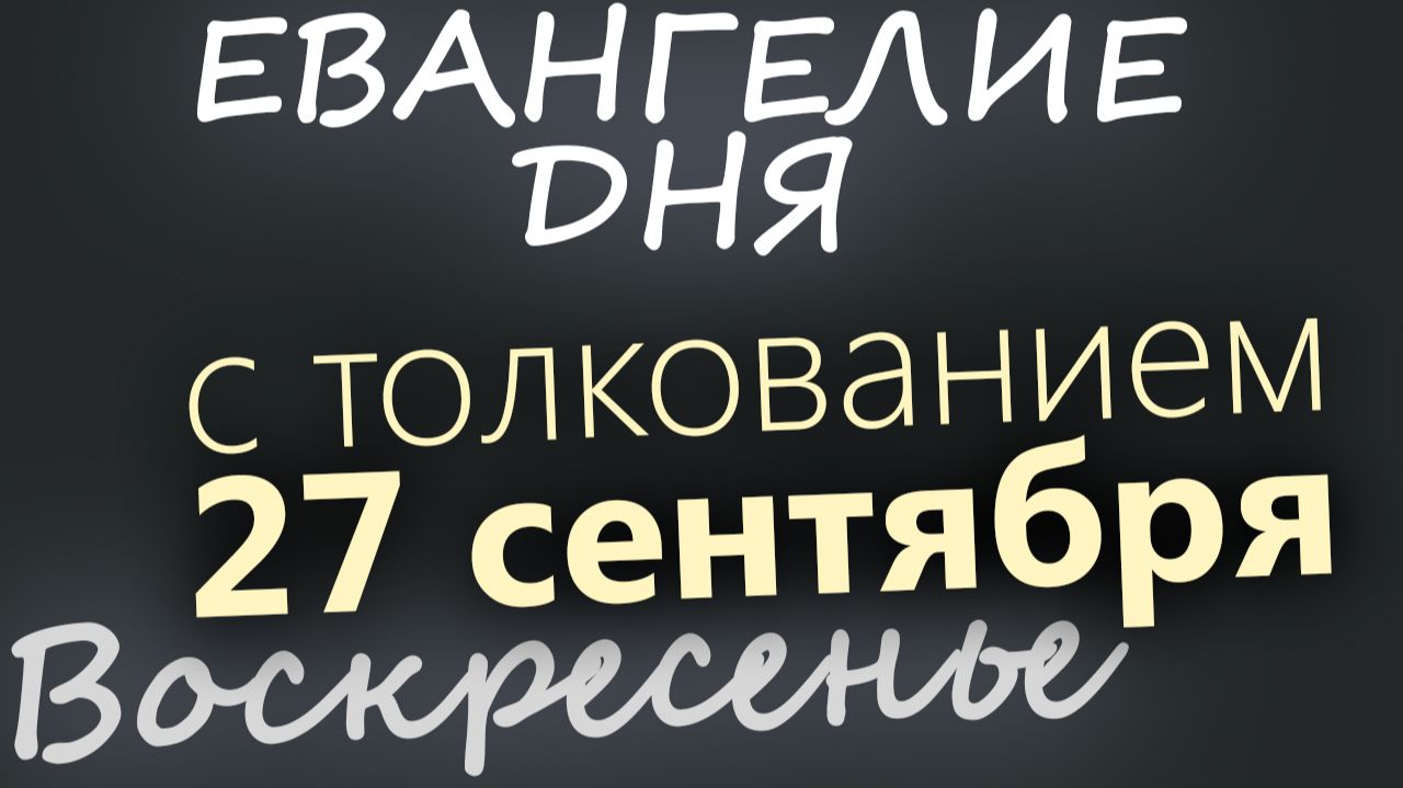 27 сентября Воскресенье Воздвижение Креста Господня Евангелие дня 2026 с толкованием