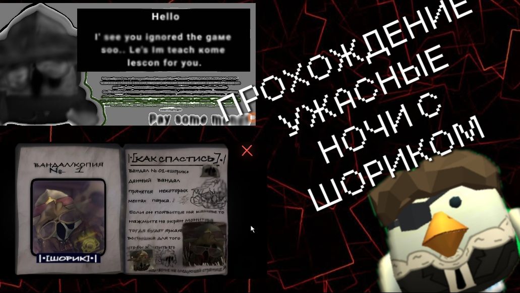 •|ПРОХОЖДЕНИЕ ИГРЫ УЖАСНЫЕ НОЧИ С ШАРИКОМ|• #чг # чикен Ган #шорик #dobrik #min # мин #ден19к #жура