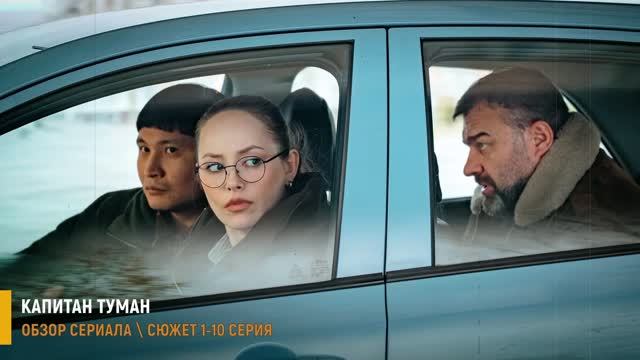 Капитан Туман 1-10 серия (2026) разбор серий