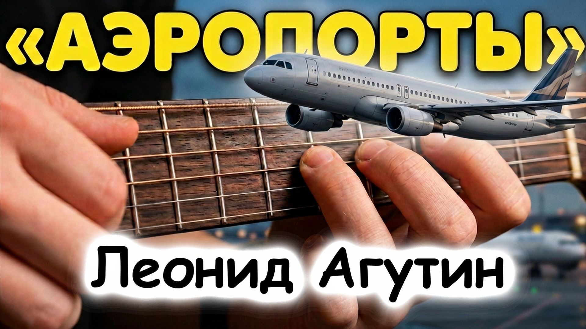 Как сыграть КРАСИВО НА ГИТАРЕ под пение. Л.Агутин — АЭРОПОРТЫ. Правильные аккорды!