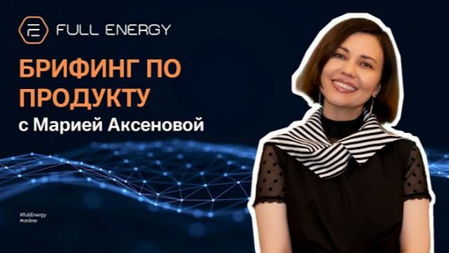 🍿 Брифинг по продуктам Full Energy с Марией Аксёновой