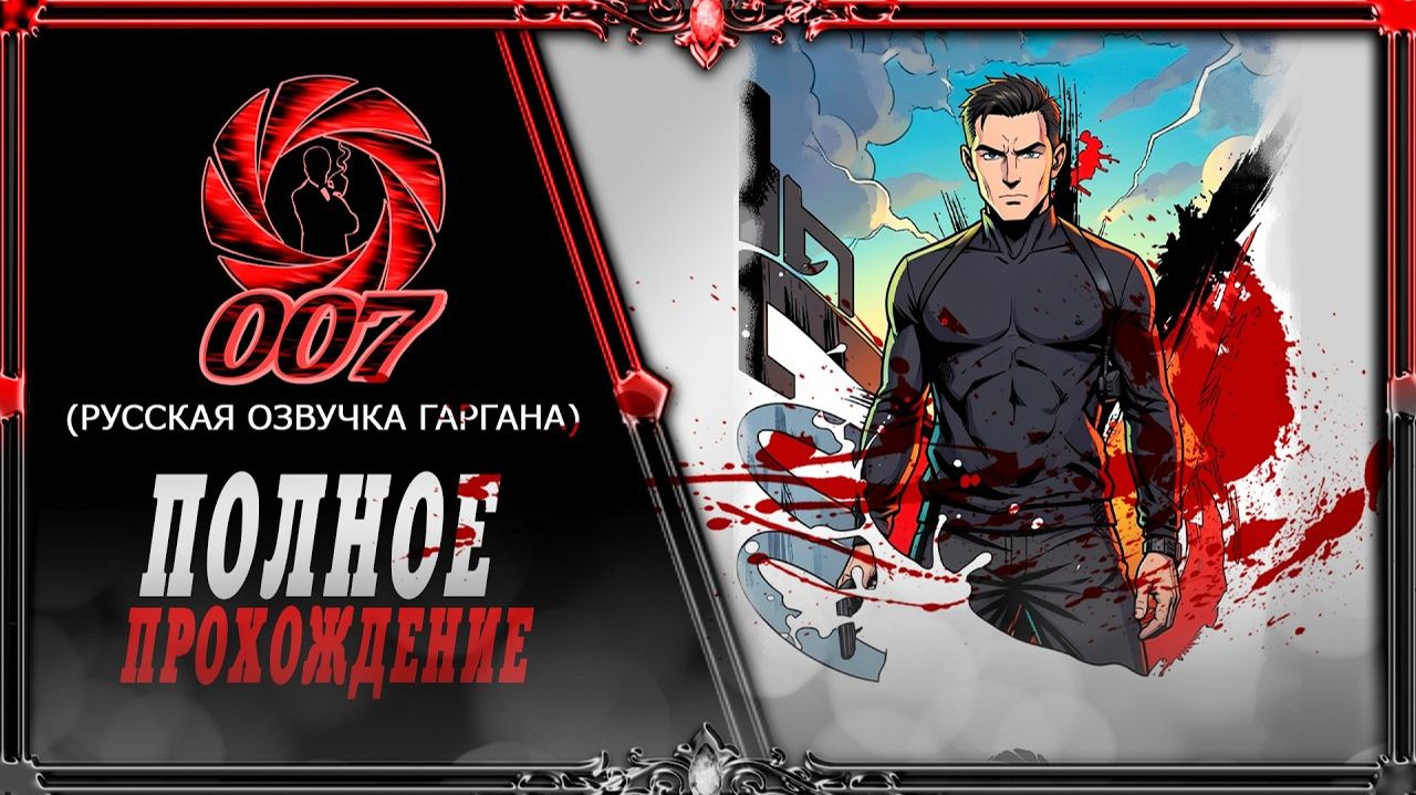 007 First Light _ часть #4 (русская озвучка ИИ)