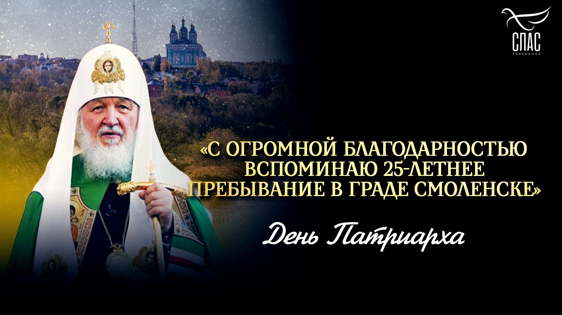 «С огромной благодарностью вспоминаю 25-летнее пребывание в граде Смоленске» / День Патриарха