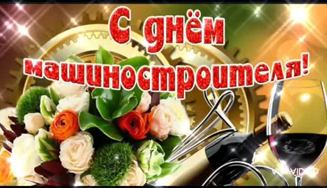 *** В ВОСКРЕСЕНЬЕ ПРАЗДНИК ДЕНЬ МАШИНОСТРОИТЕЛЕЙ *** ПОЗДРАВЛЯЕМ  ПРОФЕССИОНАЛОВ  СВОЕГО ДЕЛА ***
