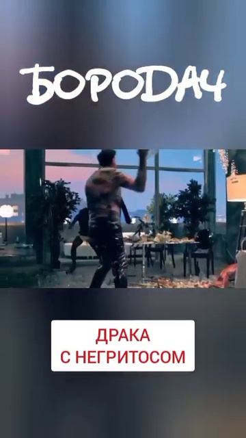 Бородач. Драка с негритосом