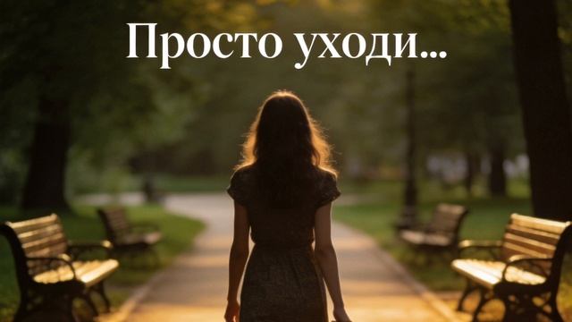Просто уходи
