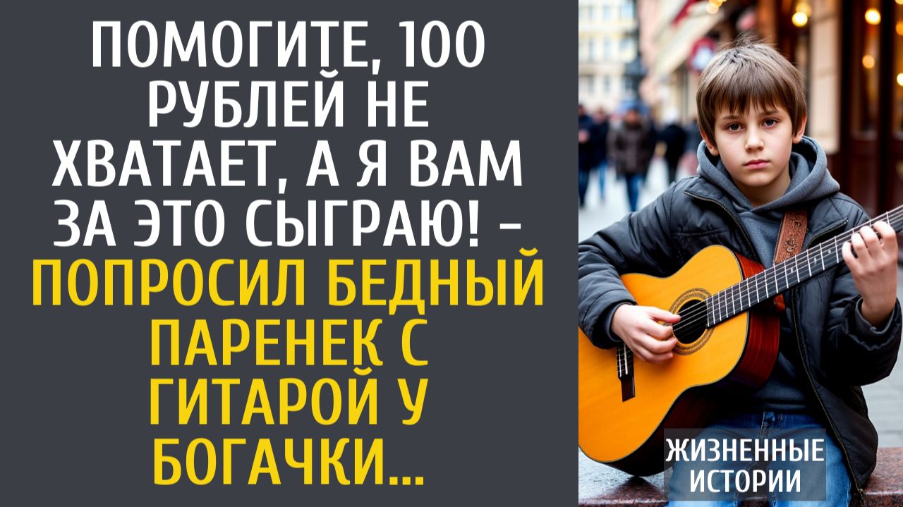 Жизненные Истории: Помогите, 100 рублей не хватает, а я Вам за это сыграю! - попросил бедный паренек