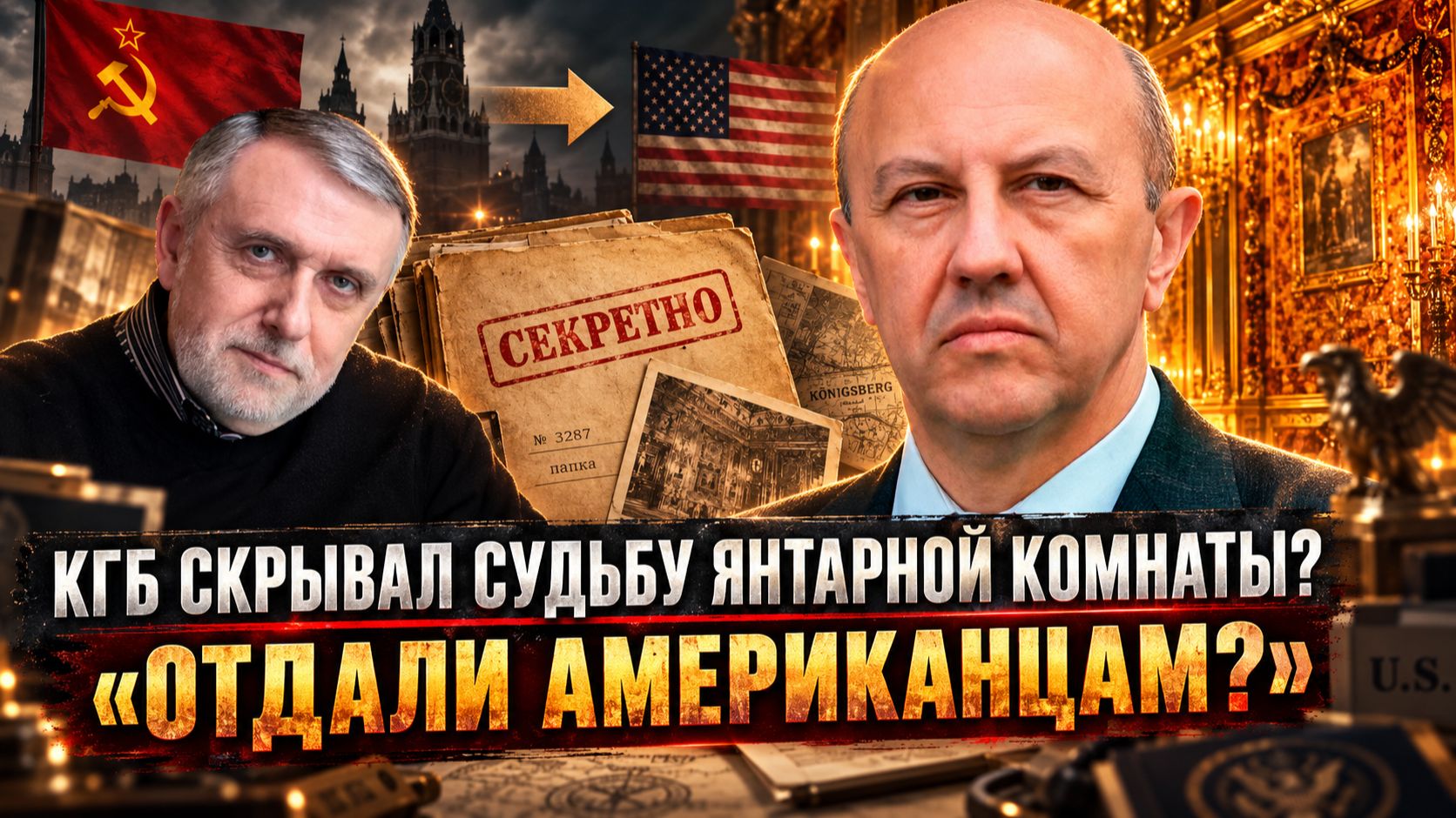 Андрей Фурсов и Александр Мосякин | КГБ скрывал судьбу Янтарной комнаты? «ОТДАЛИ АМЕРИКАНЦАМ?»