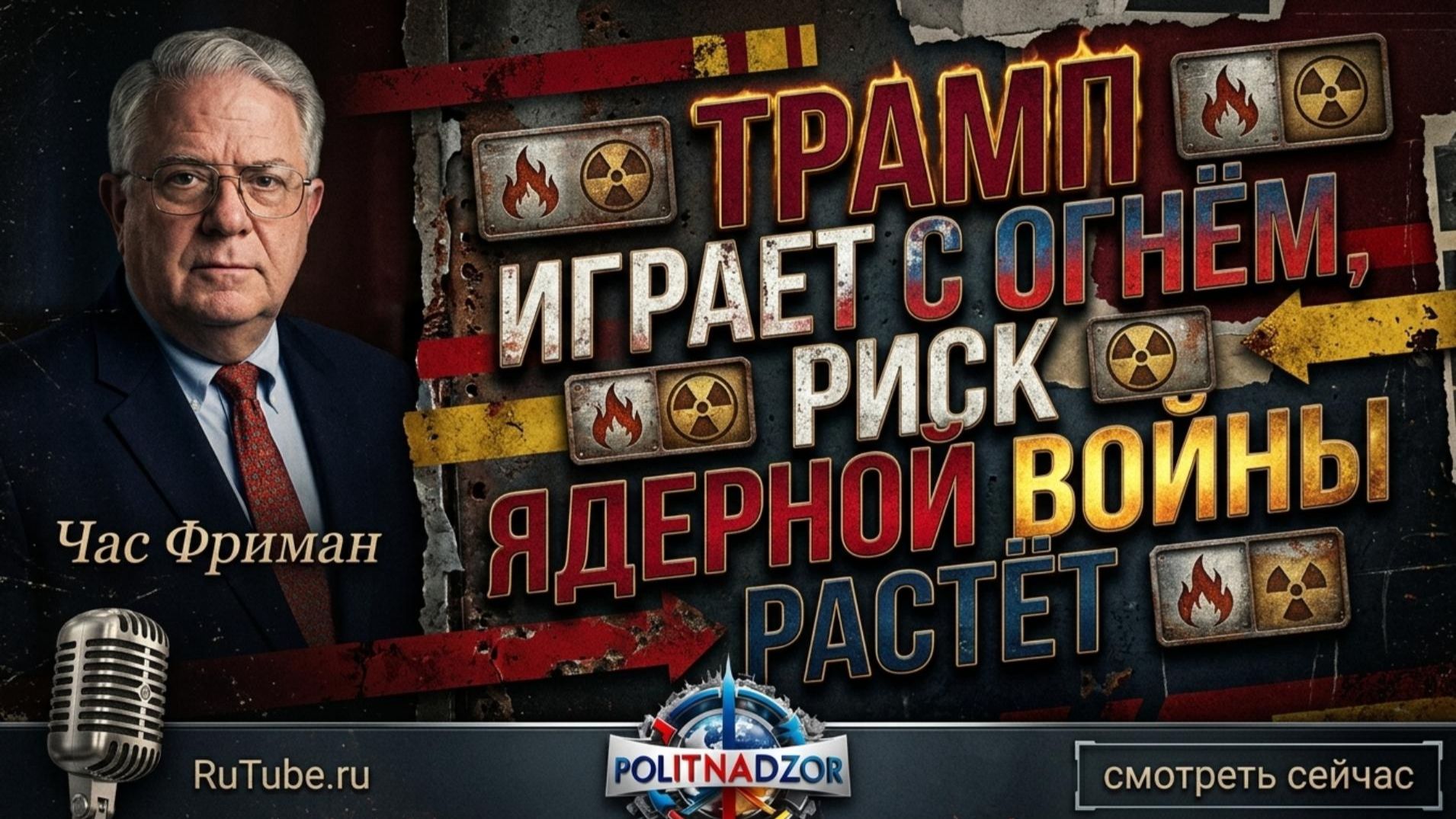 ☢️ Час Фриман | Геноцидальная угроза Трампа и растущий риск ядерной войны