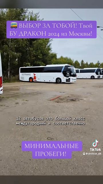 🚌 ВЫБОР ЗА ТОБОЙ! Твой БУ ДРАКОН 2024 из Москвы!   МИНИМАЛЬНЫЕ ПРОБЕГИ!