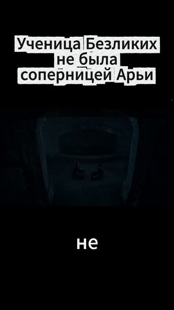 Служительница Безликих не была врагом Арьи _ИграПрестолов _АрьяСтарк _Безликие_Бр(1080P_