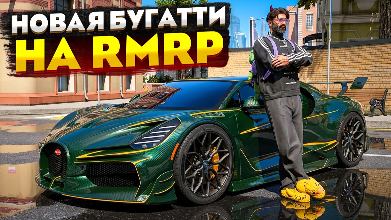 НОВАЯ БУГАТТИ МАНСОРИ на RMRP АРБАТ! НОВАЯ САМАЯ ДОРОГАЯ БУГАТТИ на РМРП ГТА 5 АРБАТ
