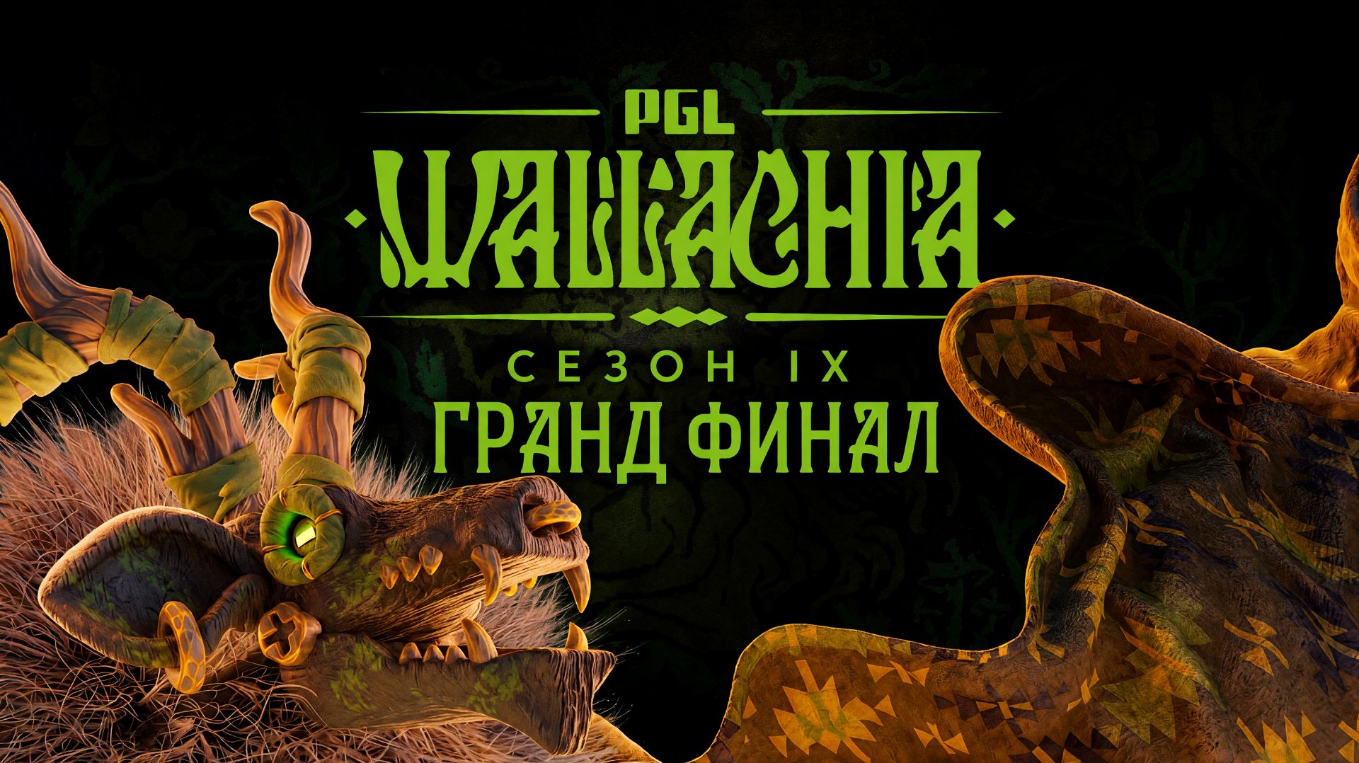 27.09.2026 | 11:00 | Dota2 | Плэй-офф | Гранд финал | PGL Wallachia Season 9