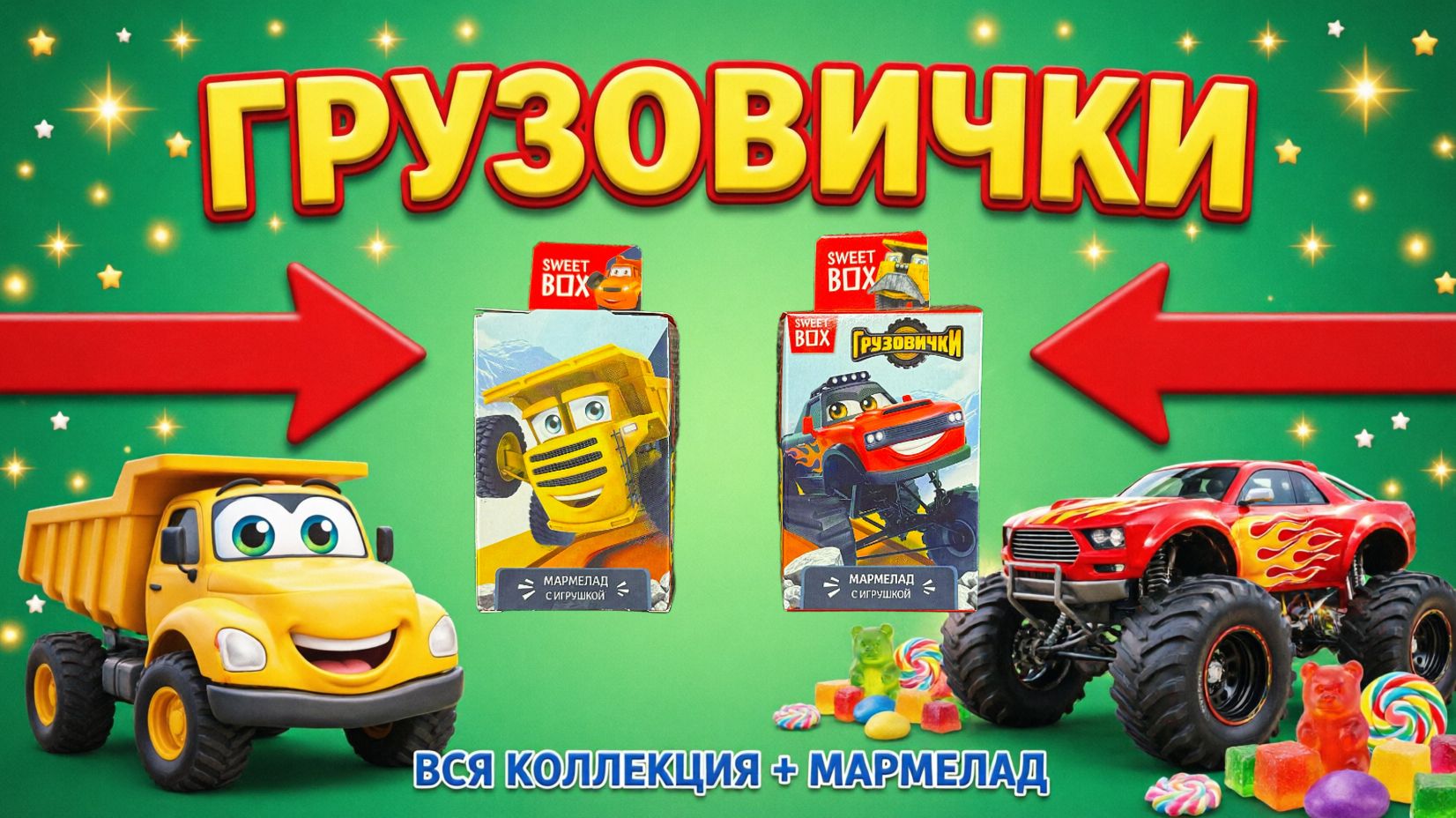 ЧТО В КОРОБКЕ? Свит Бокс ГРУЗОВИЧКИ — распаковка плюс мармелад