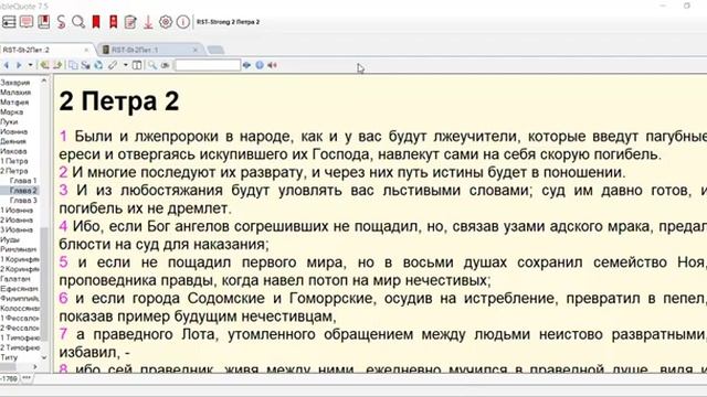 11  2 Петра 2  1-4 (Часть 2)