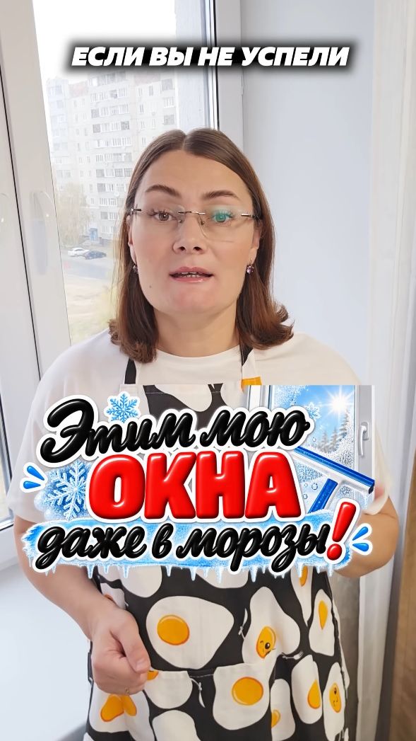 Этим мою окна даже в морозы! #окна #какпомыть  #мытьеокон #дом #лайфхаки