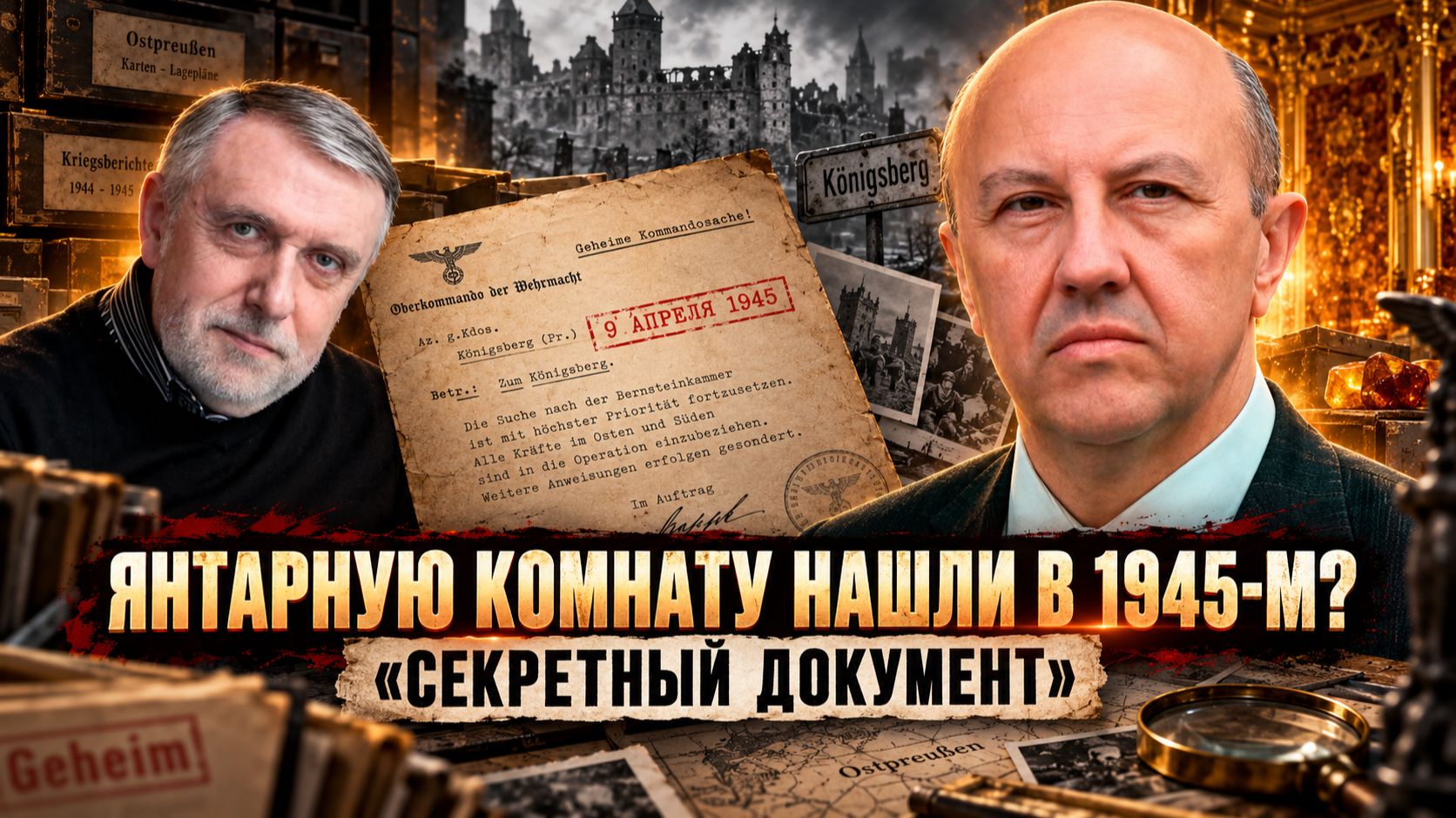 Андрей Фурсов и Александр Мосякин | Янтарную комнату нашли в 1945-м? «СЕКРЕТНЫЙ ДОКУМЕНТ».