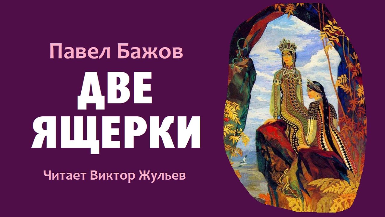 Аудиокнига «ДВЕ ЯЩЕРКИ». Павел Бажов