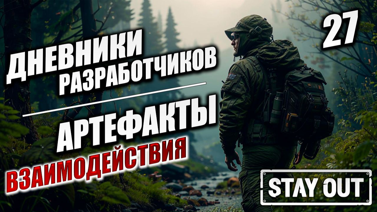 АРТЕФАКТЫ. ВЗАИМОДЕЙСТВИЯ | Дневники Разработчиков | Stay Out / Сталкер Онлайн | #27