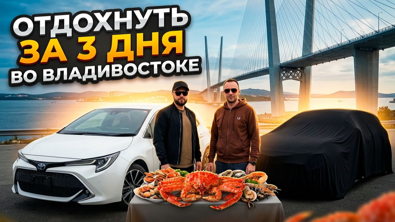 Едем за двумя  "ПРАВОРУКИМИ ЯПОНЦАМИ" во Владивосток
