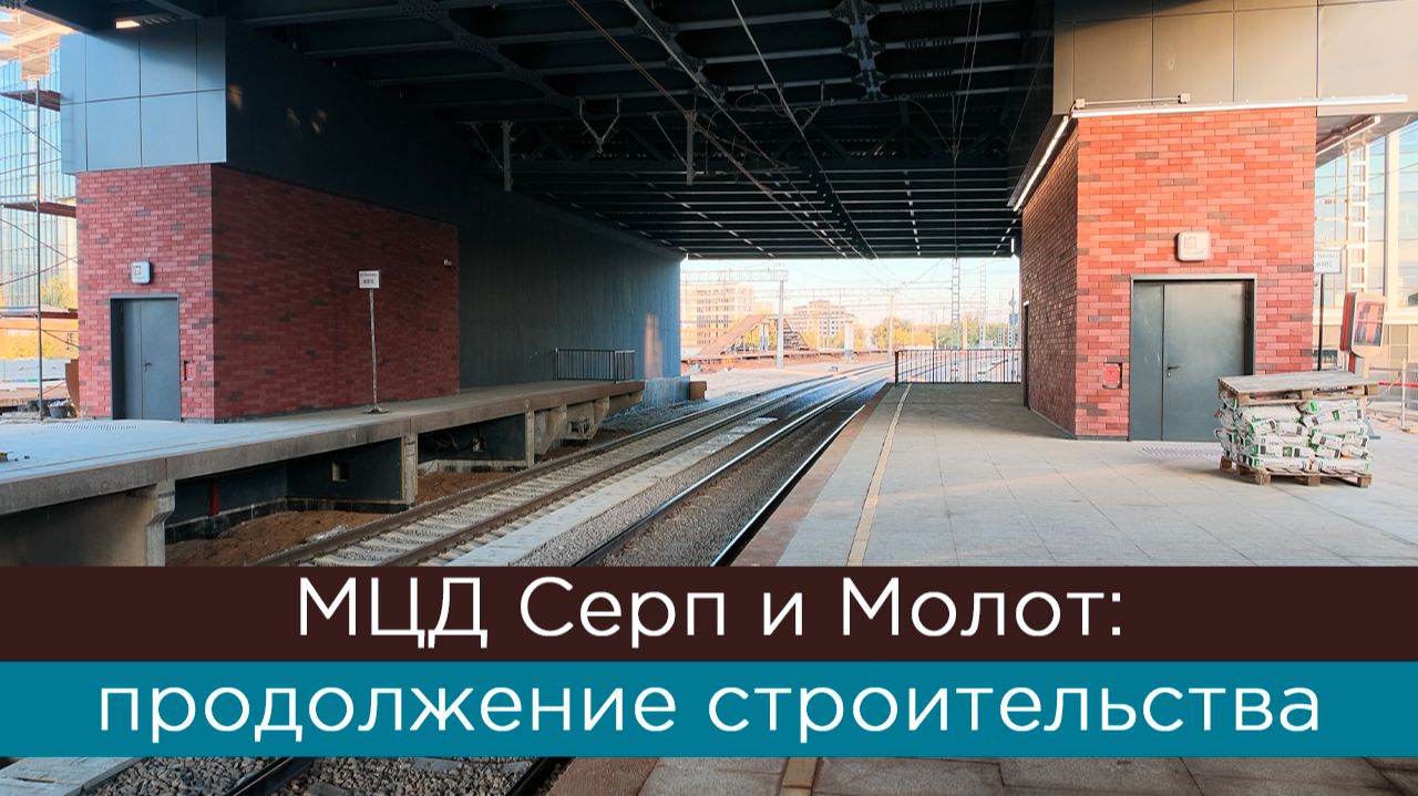 МЦД Серп и Молот: продолжение строительства