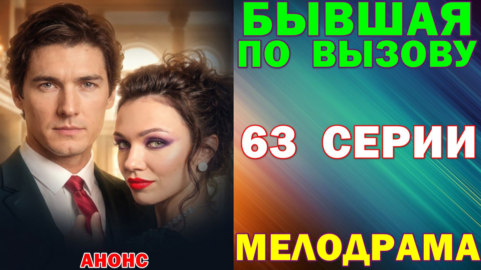 Русские сериалы: Новинки-2026. Мелодрама: 