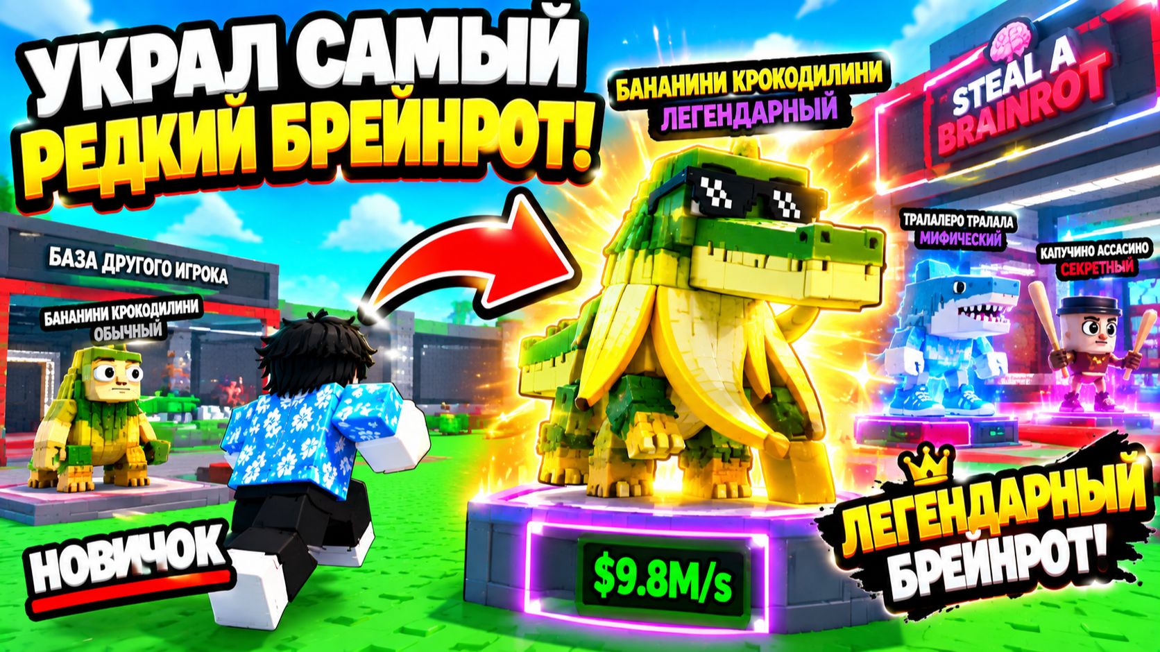 Я УКРАЛ САМОГО РЕДКОГО БРЕЙНРОТА! 😱🔥